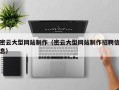 浙江密云大型网站制作（密云大型网站制作招聘信息）