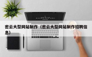 浙江密云大型网站制作（密云大型网站制作招聘信息）